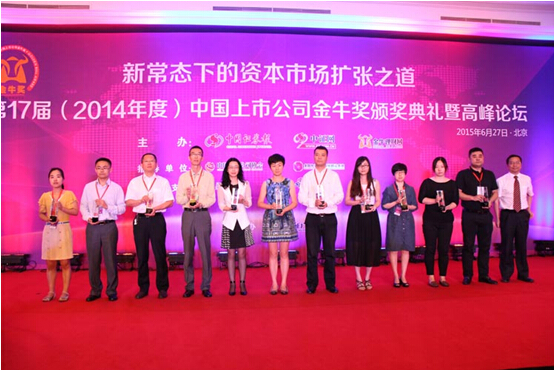 我司参加“第17届（2014年度）中国上市公司金牛奖颁奖典礼暨高峰论坛”并喜获二奖