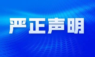 k8凯发(中国)国际严正声明