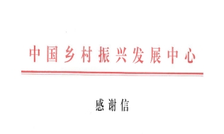 k8凯发(中国)国际大力支持乡村振兴工作 荣获中国乡村振兴开展中心感谢信